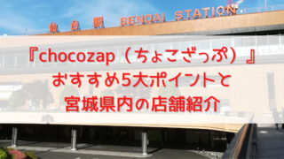 【宮城】ちょこざっぷ全店舗紹介！コンビニ感覚で通うスポーツジム 