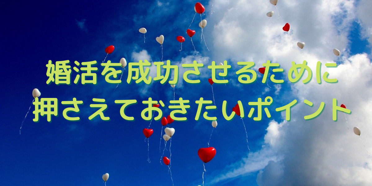 【婚活成功に繋げるすぐに実践できる行動4選】婚活で成功するために大事なポイントを紹介 