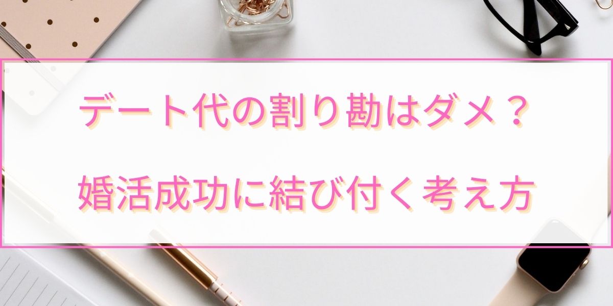 【デート代は割り勘はダメなのか？】婚活が成功する秘訣を紹介！男が全額負担するべきなのか？ 