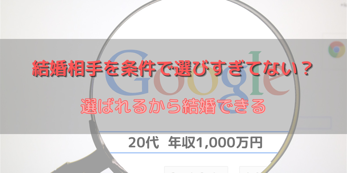 【結婚相手を条件で選びすぎるな】結婚相談所・マッチングアプリでの婚活は選ばれることも意識しよう 