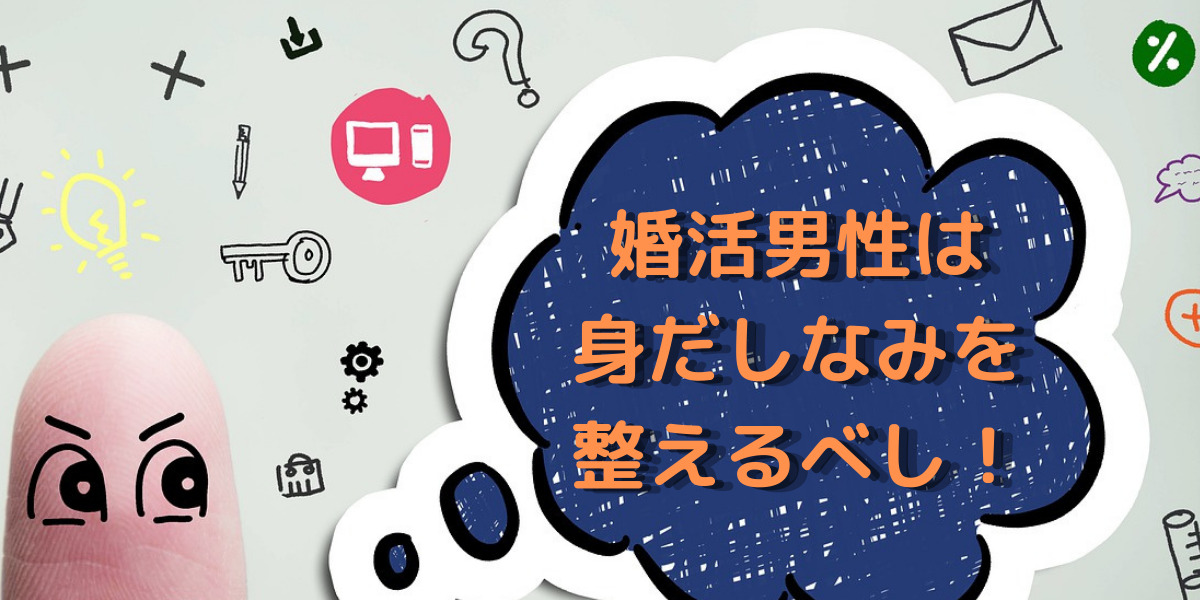 【婚活男性は身だしなみを整えて！】意外とできていないかも？まずは第一印象を良く見せよう！ 