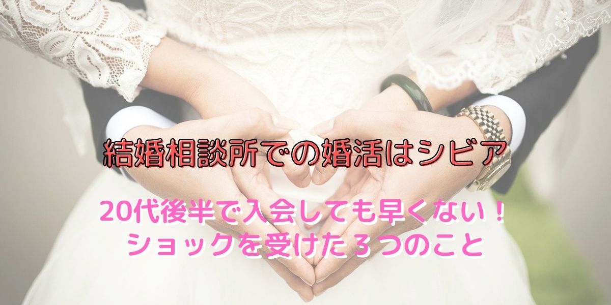 結婚相談所での婚活はシビア？最終手段と勘違いしてはダメ！婚活の現実はとても厳しい 