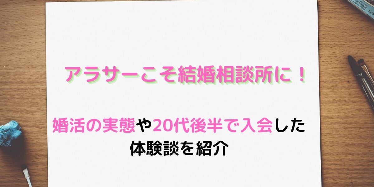 【アラサー女性こそ結婚相談所で婚活】婚活の実態や不安を解決して婚活しよう 