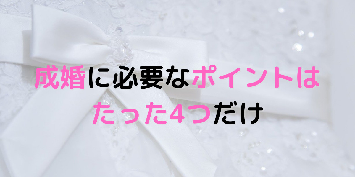 結婚へ近づく第一歩！多くの人ができない4つの必要なことを紹介します！ 