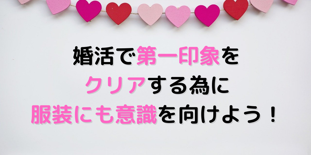 【婚活男女が知っておきたい】婚活で着ていくオススメの服装。第一印象は見た目から始まる 