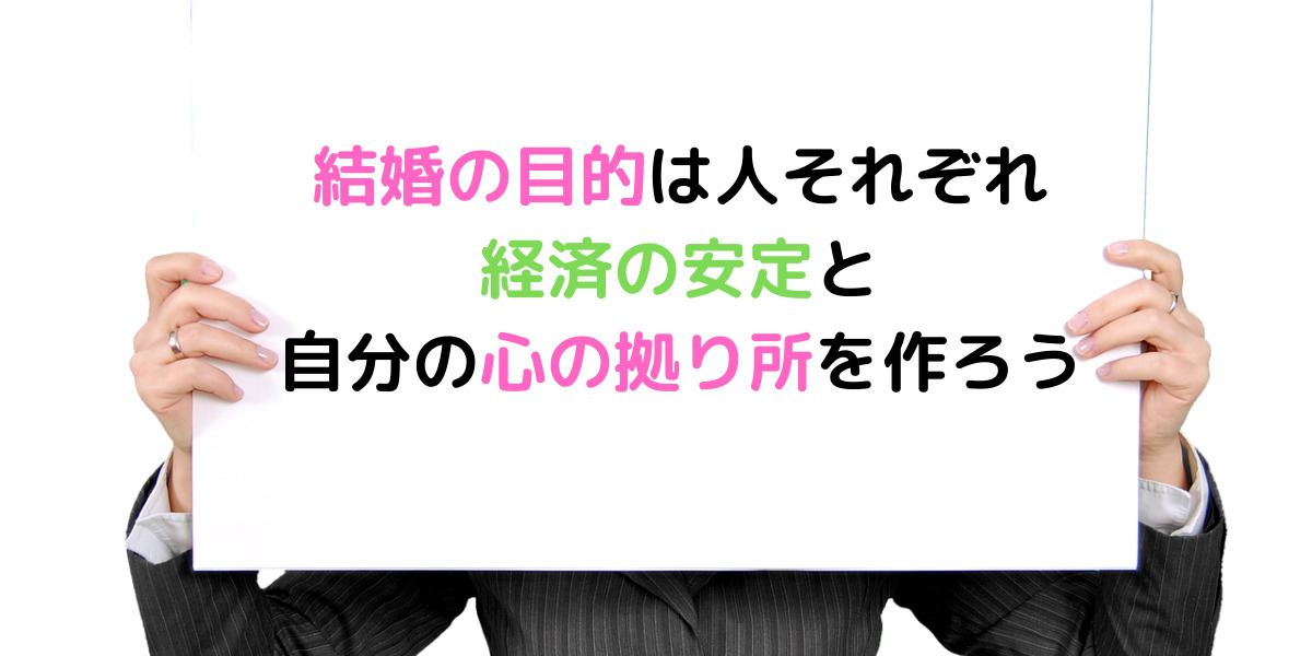 結婚＝幸せ？結婚する価値・目的って何？結婚の目的は1つだけじゃない 