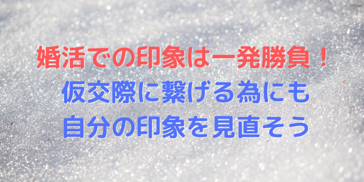 婚活中に出合った男性で好印象or悪印象に見えた違いについて紹介！ 