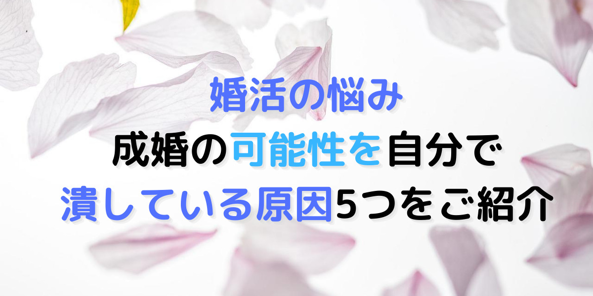 婚活してても結婚できにくい人の５つの特徴をご紹介します 