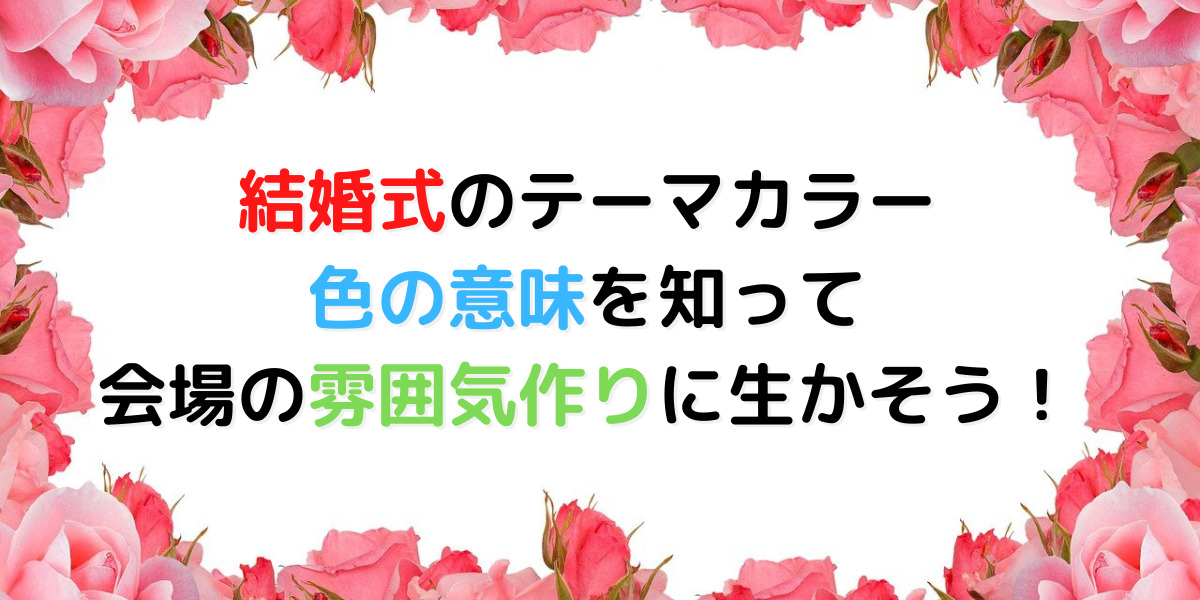 ブライダルのイメージカラーの意味とは？結婚式のテーマに合わせて雰囲気作りに役立てよう！ 