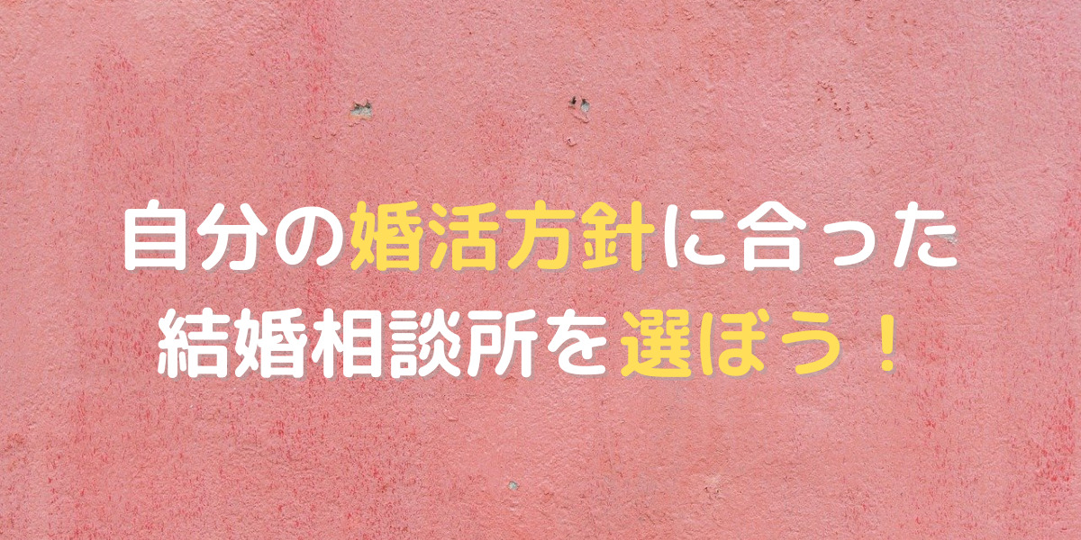 婚活サイトはたくさんあるけど、どれから選べばいい？自分に合った結婚相談所を見つけよう！ 