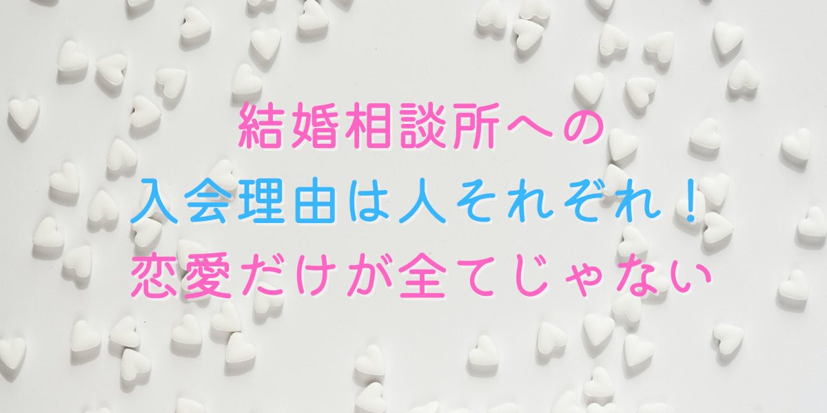 結婚したい！恋愛経験が無くても結婚相談所に入会できる！ 