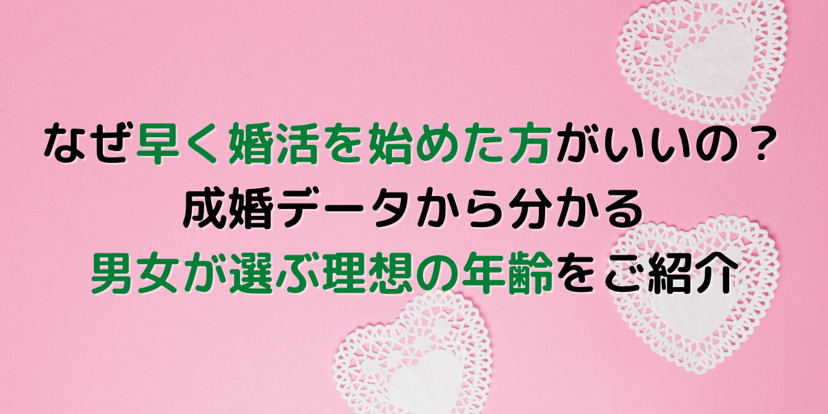 婚活が上手くいかなくなる年齢っていつから？男女別に見てみよう。 