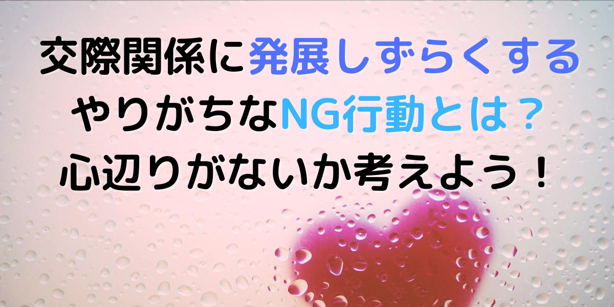 恋人ができない理由。無意識にやりがちなNG行動をご紹介します！ 