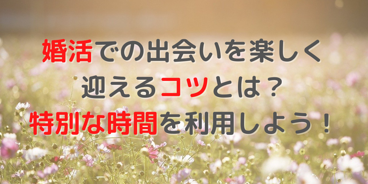 婚活を楽しむコツとは？結婚相談所で体験したエピソードを紹介 