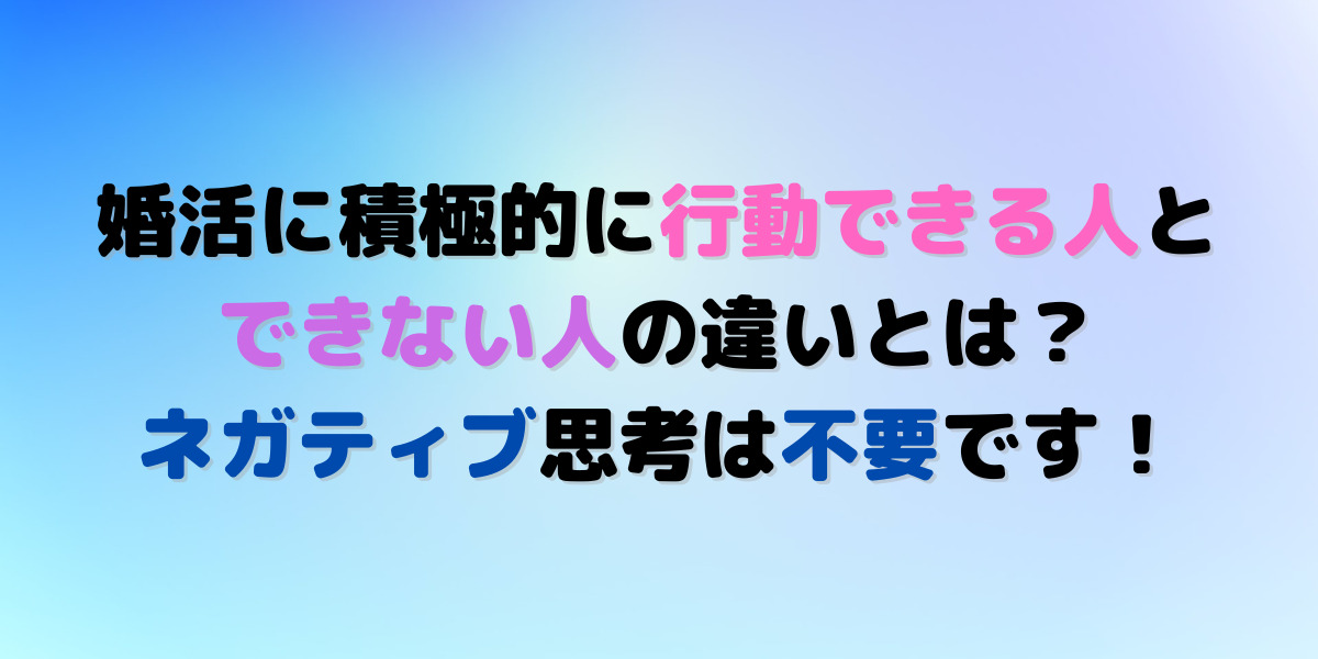 結婚はいつかしたいけど…婚活に対して行動する人としない人との差。 