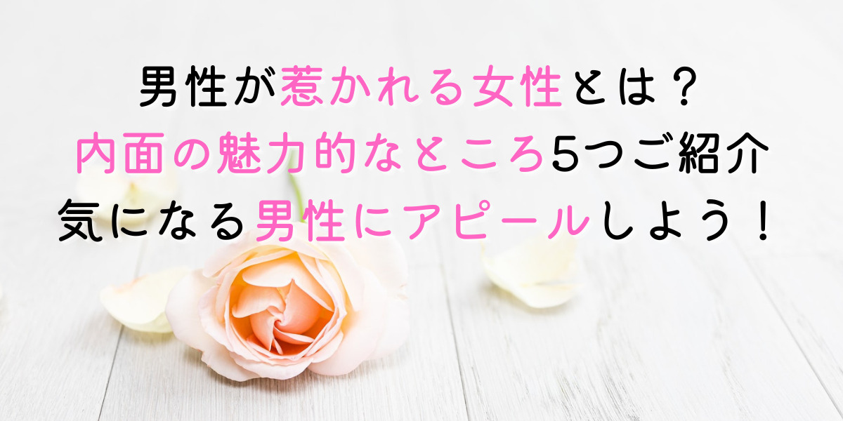 女性必見！男性が顔以外で女性に好印象をもつところをご紹介。 