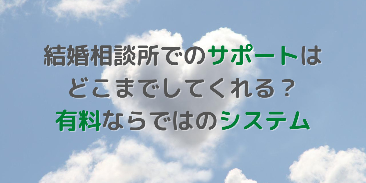 結婚相談所でのサポートはどんな内容のものがある？ 