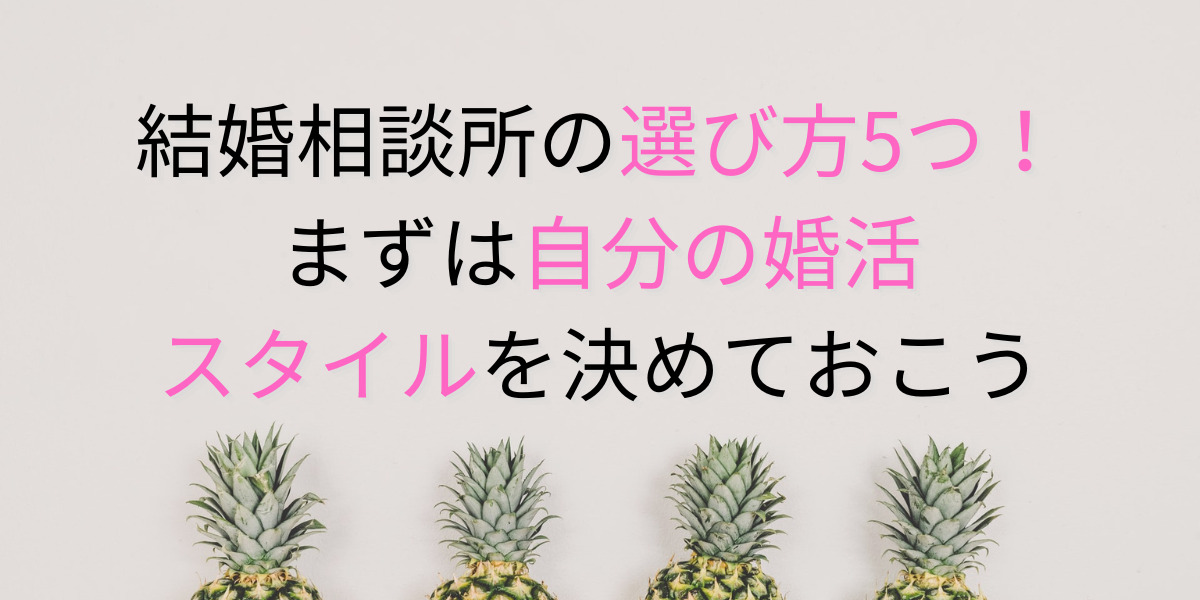 多数ある結婚相談所の中から自分の希望にあった相談所を選ぼう！ 