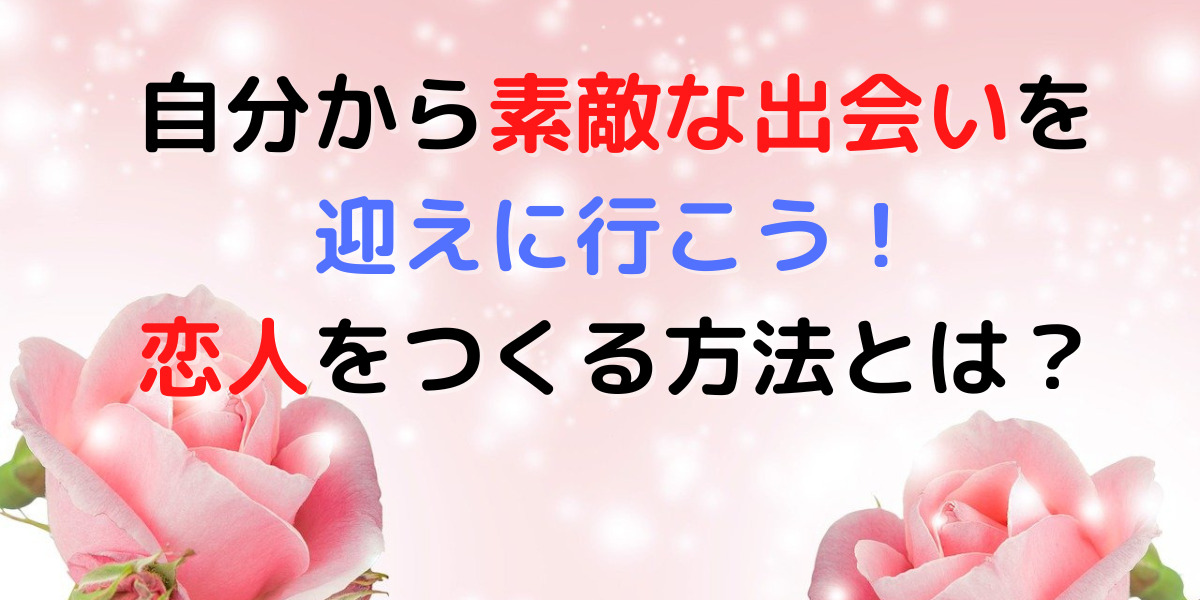 恋人ってどうやって出来る？始めはお出かけからスタートしてみよう！ 