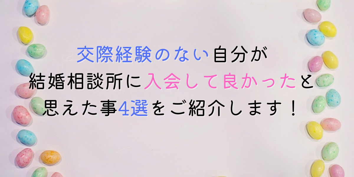 結婚相談所に入会後、頑張って良かったと思えたこと4選！ 