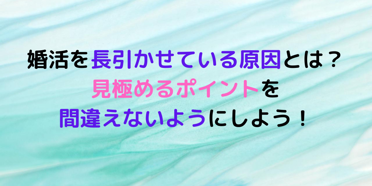 婚活が長引く人の特徴とは？成婚になかなか辿り着かない理由。 