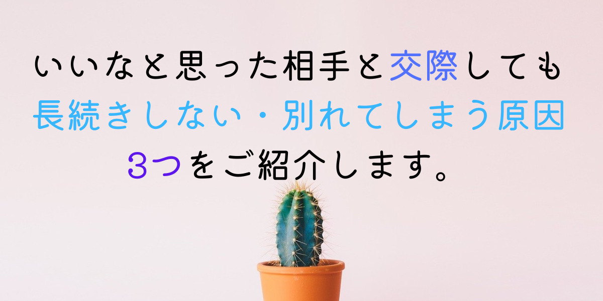 お付き合いに発展できても交際中、別れてしまう原因とは…？ 