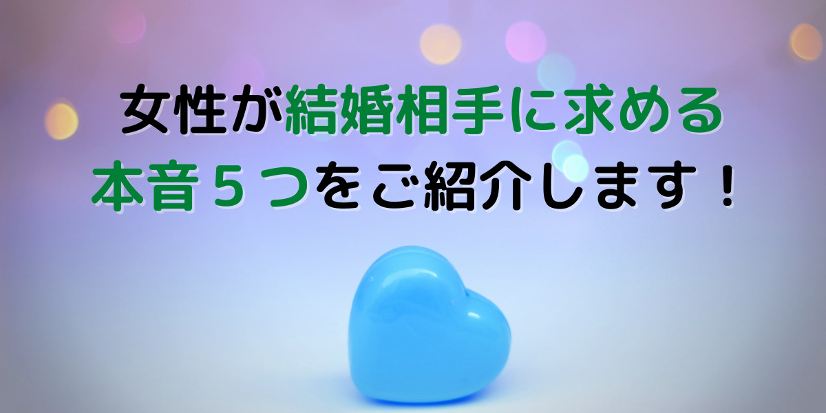 婚活女性が男性に求める本音。結婚条件として多くあげられる内容をご紹介。 