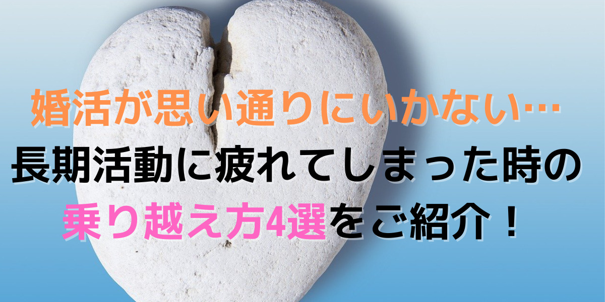 長期戦の婚活は疲れやすい。婚活疲れをした時の乗り越え方をご紹介します！ 