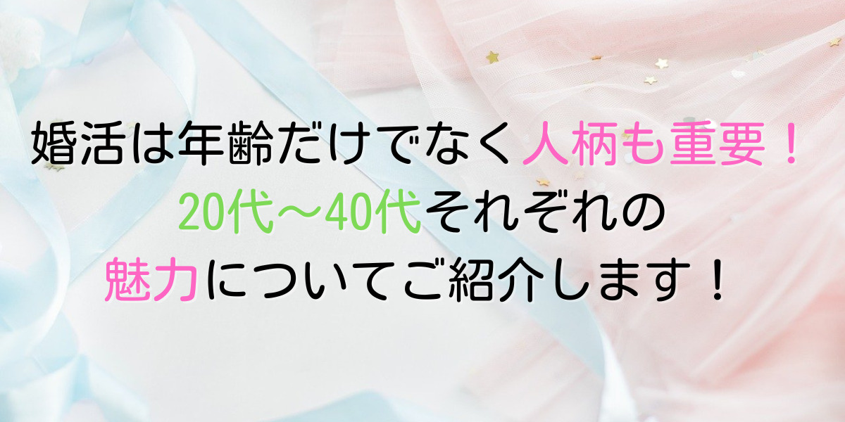 婚活においてそれぞれの年齢層にはメリットはある！どんなタイプがいいのかよく見て決めよう。 