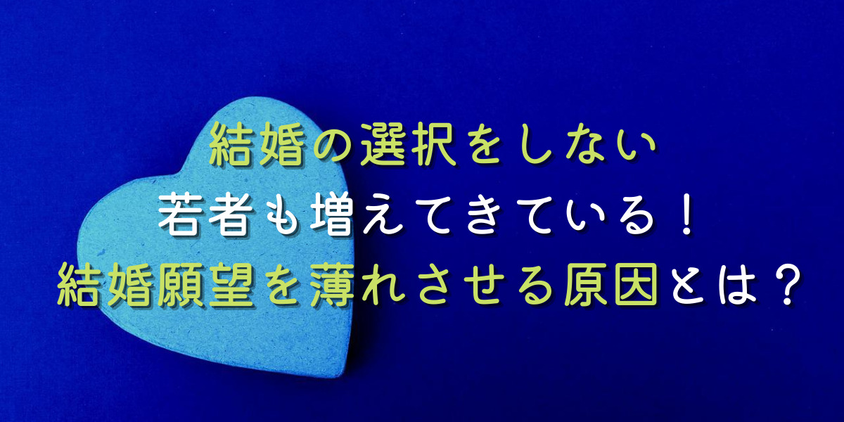 大人になって結婚願望がどんどん薄れていってしまう原因とは？ 