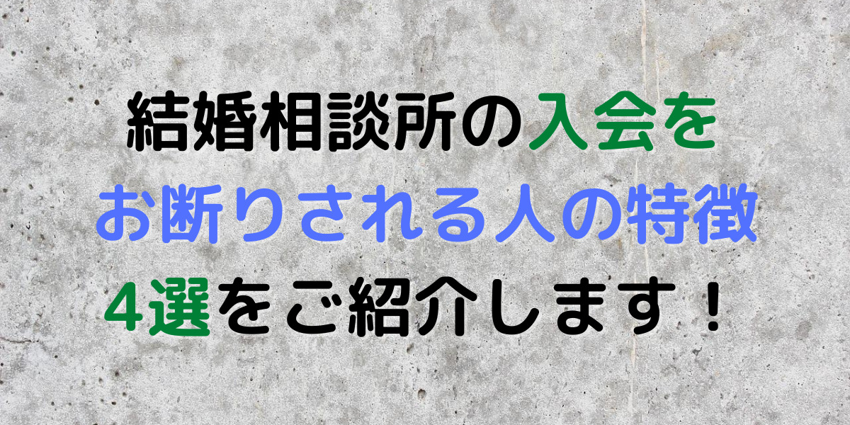 結婚相談所は誰でも入会できるわけではない？入会を断られるケースとは… 