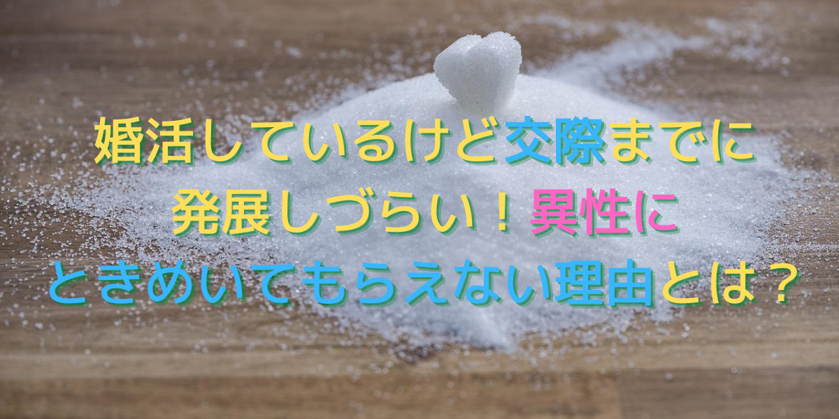 婚活で異性にときめいてもらえない理由。男女別にそれぞれご紹介します。 