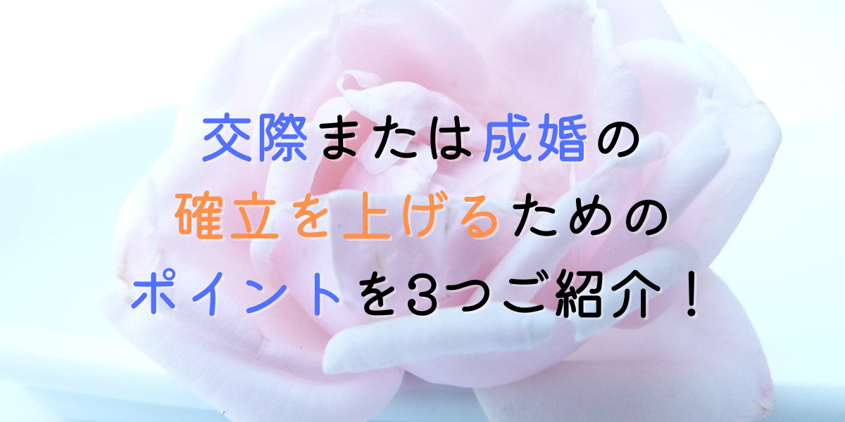 婚活成功への近道とは！相手の選び方のポイントを3つご紹介します。 