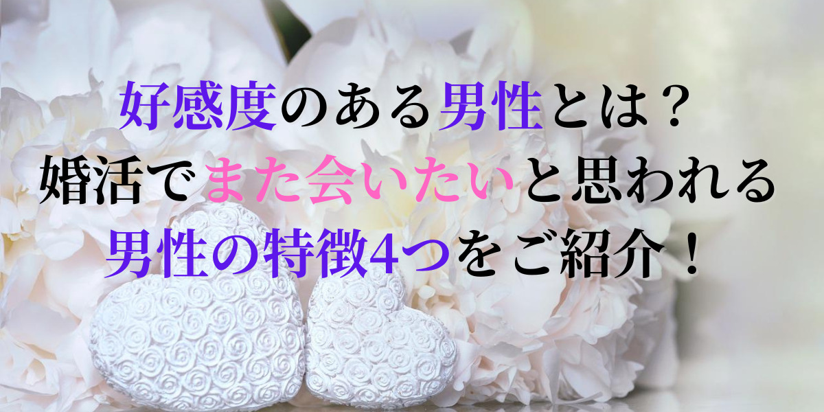 婚活で〝また会いたい〟と思われる男性の特徴4つについてご紹介します！ 