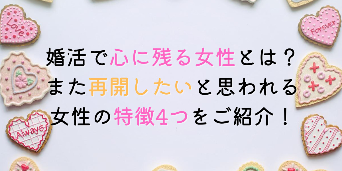 婚活で〝また会いたい〟と思われる女性の特徴4つについてご紹介します！ 