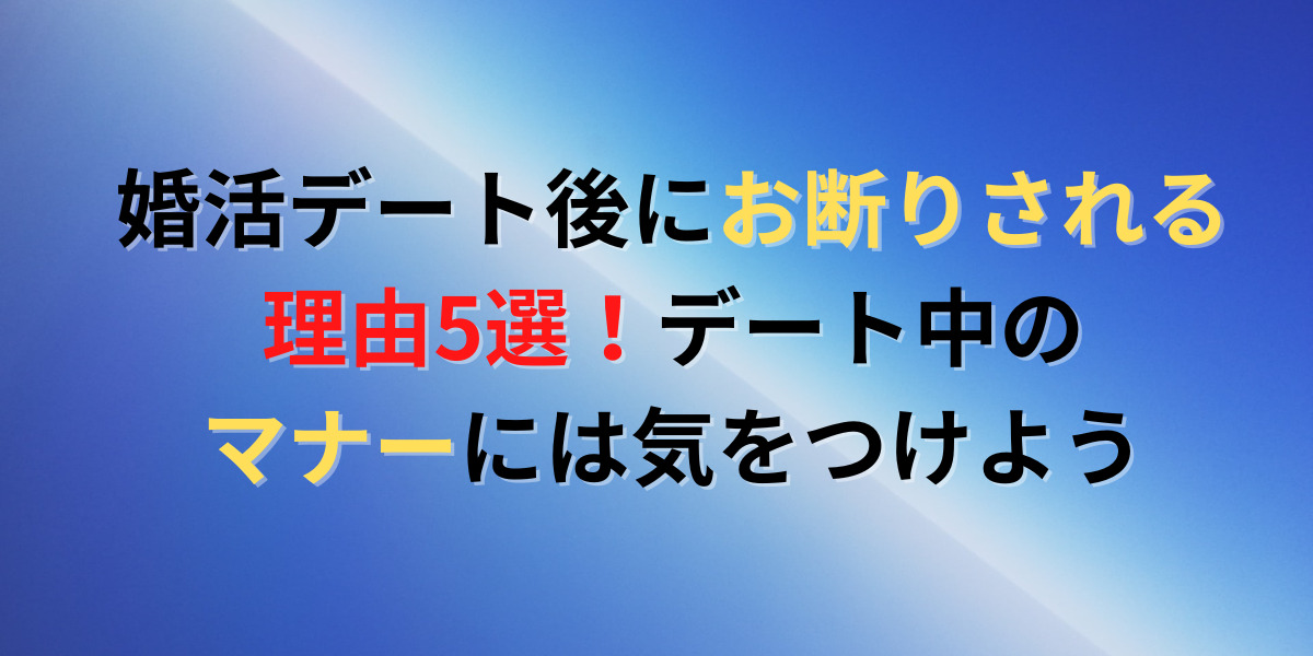 婚活デートで気をつけること5選！お相手に嫌われてしまう言動と行動。 