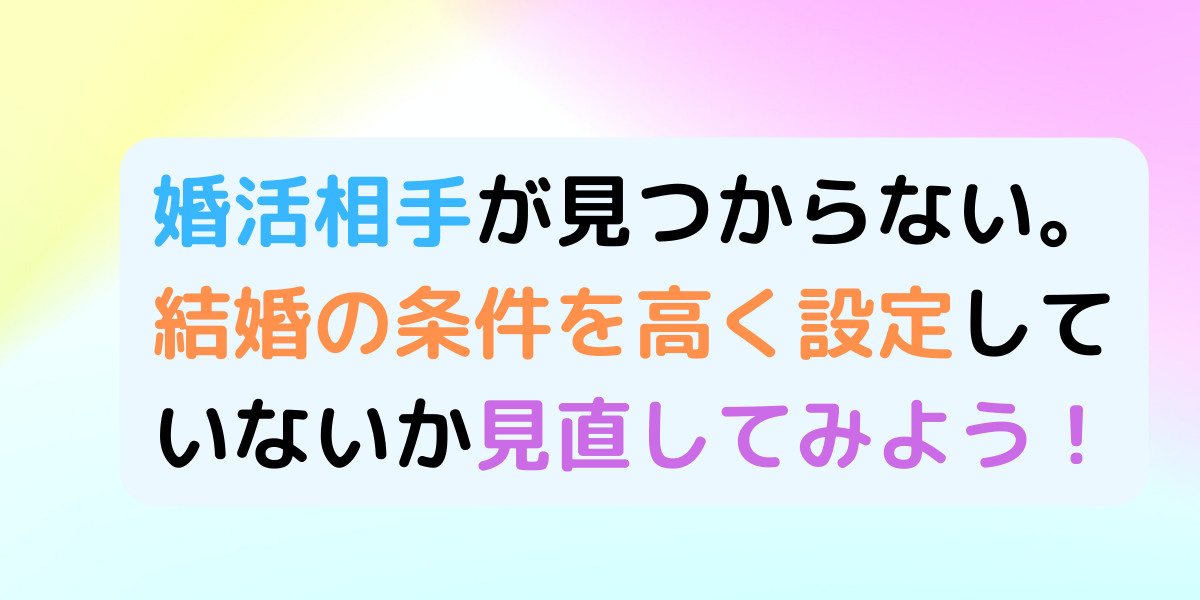 結婚相手の条件を高望みしていませんか？成婚に繋げるために求める条件を見直す 