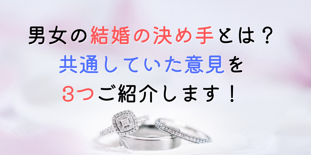 〝結婚の決め手〟となったところとは？男女の共通意見3つをご紹介します。 