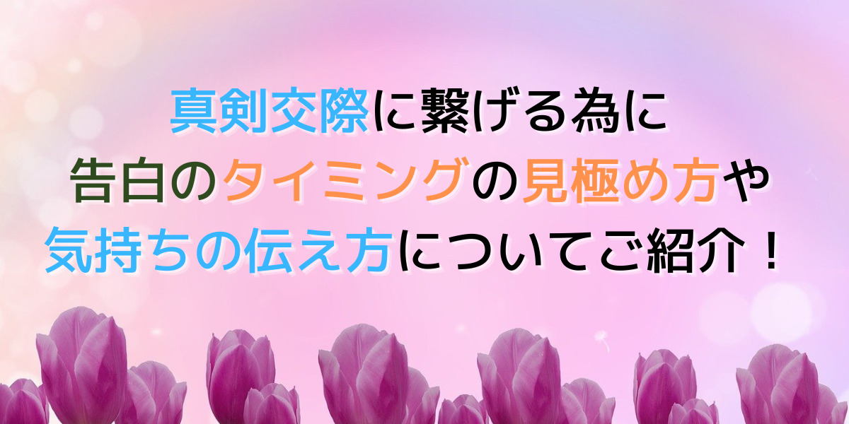 婚活中での告白のタイミングはいつがベスト？お相手に負担のかけない伝え方。 