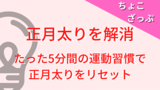 【正月太りを解消】たった5分間の運動でリセット！話題のスポーツジム・ちょこざっぷがおすすめ 