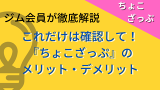 ジム会員が『ちょこざっぷ』のメリット・デメリットを徹底解説。スポーツジム初心者におすすめ 