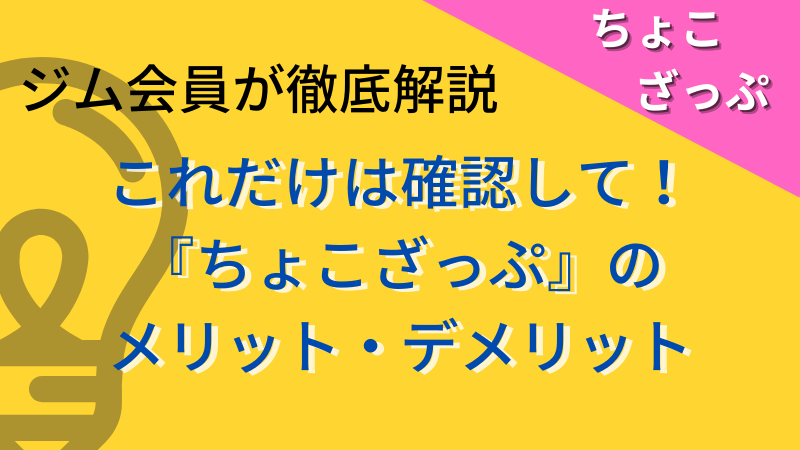 ジム会員が『ちょこざっぷ』のメリット・デメリットを徹底解説。スポーツジム初心者におすすめ 