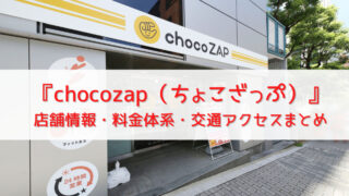 『chocozap（ちょこざっぷ）』桜台店@練馬｜店舗情報・料金体系・交通アクセスまとめ 