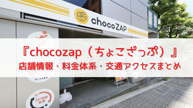 『chocozap（ちょこざっぷ）』赤塚新町店＠板橋｜店舗情報・料金体系・交通アクセスまとめ 