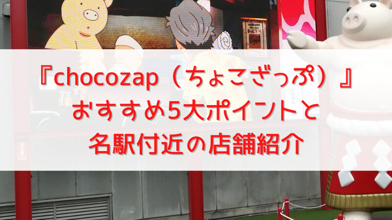 【名駅から通える】ちょこざっぷ店舗紹介！コンビニ感覚で通うスポーツジム 