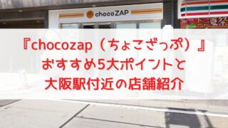 【大阪駅から通える】ちょこざっぷ全店舗紹介！コンビニ感覚で通うスポーツジム 