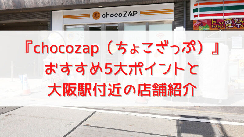 【大阪駅から通える】ちょこざっぷ全店舗紹介！コンビニ感覚で通うスポーツジム 