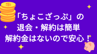 ちょこざっぷの解約・退会方法を解説！解約金は発生しないので安心して 