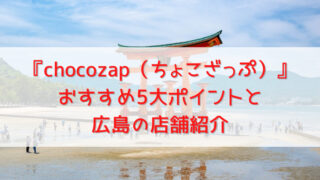 【広島県】ちょこざっぷ全店舗紹介！コンビニ感覚で通うスポーツジム 