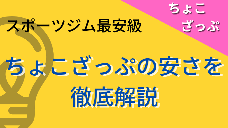 【スポーツジム最安級】chocozap（ちょこざっぷ）が安い！理由や料金プランを解説！ 